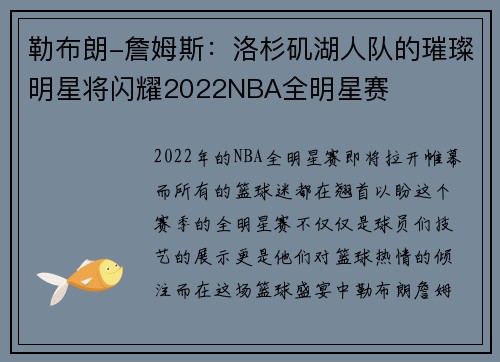 勒布朗-詹姆斯：洛杉矶湖人队的璀璨明星将闪耀2022NBA全明星赛