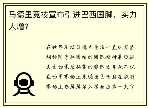 马德里竞技宣布引进巴西国脚，实力大增？