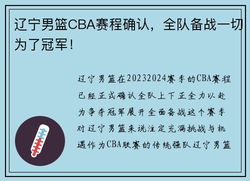 辽宁男篮CBA赛程确认，全队备战一切为了冠军！