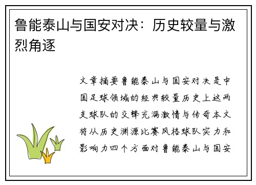 鲁能泰山与国安对决：历史较量与激烈角逐