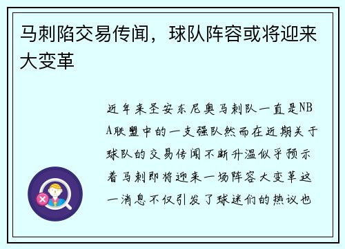 马刺陷交易传闻，球队阵容或将迎来大变革