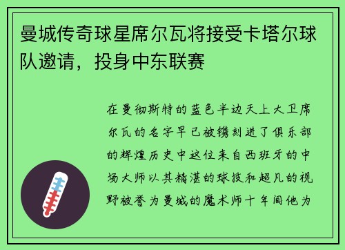 曼城传奇球星席尔瓦将接受卡塔尔球队邀请，投身中东联赛