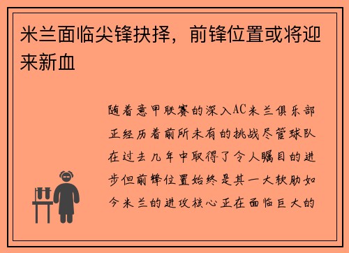 米兰面临尖锋抉择，前锋位置或将迎来新血