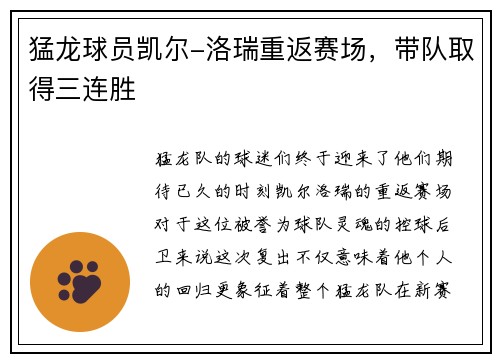 猛龙球员凯尔-洛瑞重返赛场，带队取得三连胜