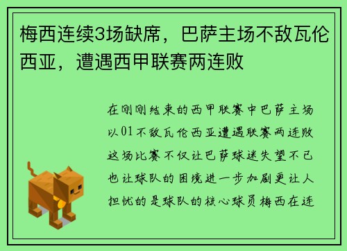 梅西连续3场缺席，巴萨主场不敌瓦伦西亚，遭遇西甲联赛两连败