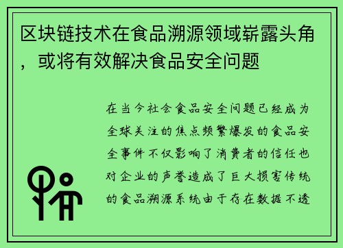 区块链技术在食品溯源领域崭露头角，或将有效解决食品安全问题