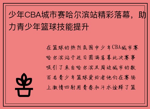 少年CBA城市赛哈尔滨站精彩落幕，助力青少年篮球技能提升