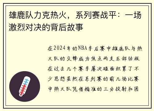 雄鹿队力克热火，系列赛战平：一场激烈对决的背后故事