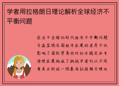 学者用拉格朗日理论解析全球经济不平衡问题