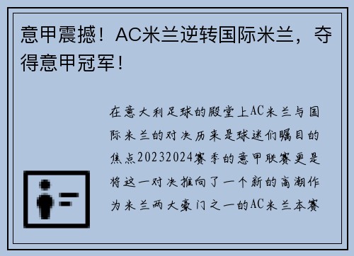 意甲震撼！AC米兰逆转国际米兰，夺得意甲冠军！