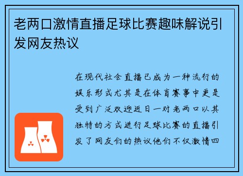 老两口激情直播足球比赛趣味解说引发网友热议