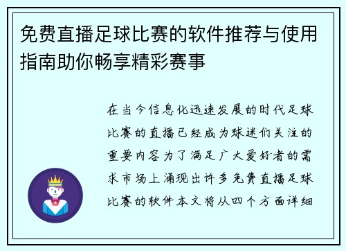 免费直播足球比赛的软件推荐与使用指南助你畅享精彩赛事