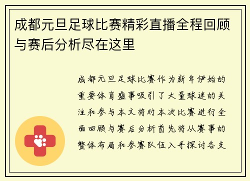 成都元旦足球比赛精彩直播全程回顾与赛后分析尽在这里