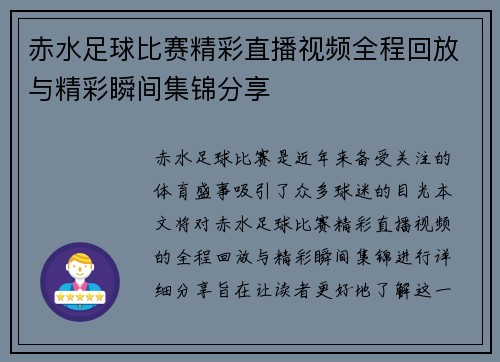 赤水足球比赛精彩直播视频全程回放与精彩瞬间集锦分享