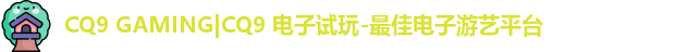 CQ9电子官方网站